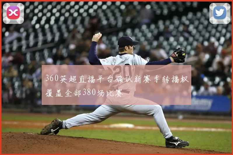 360英超直播平台确认新赛季转播权覆盖全部380场比赛