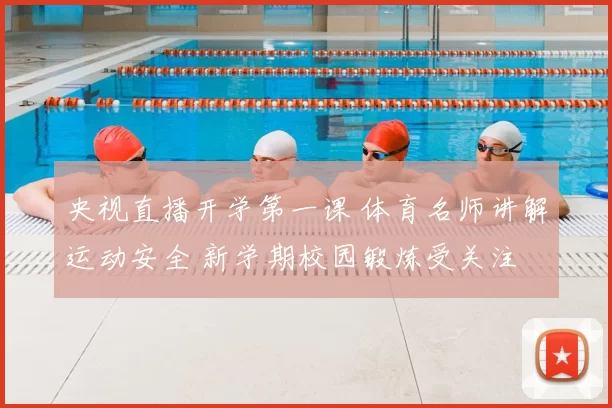央视直播开学第一课 体育名师讲解运动安全 新学期校园锻炼受关注