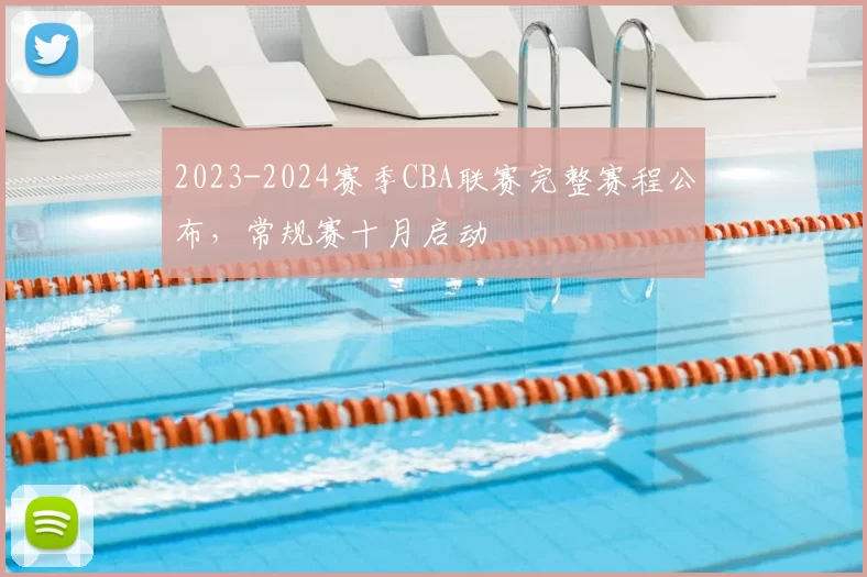 2023-2024赛季CBA联赛完整赛程公布，常规赛十月启动