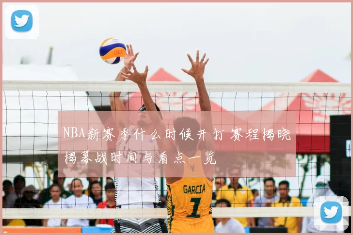 NBA新赛季什么时候开打 赛程揭晓揭幕战时间与看点一览