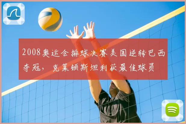 2008奥运会排球决赛美国逆转巴西夺冠，克莱顿斯坦利获最佳球员