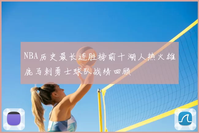 NBA历史最长连胜榜前十湖人热火雄鹿马刺勇士球队战绩回顾
