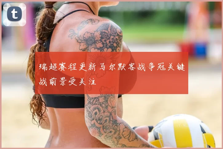 瑞超赛程更新马尔默客战争冠关键战前景受关注