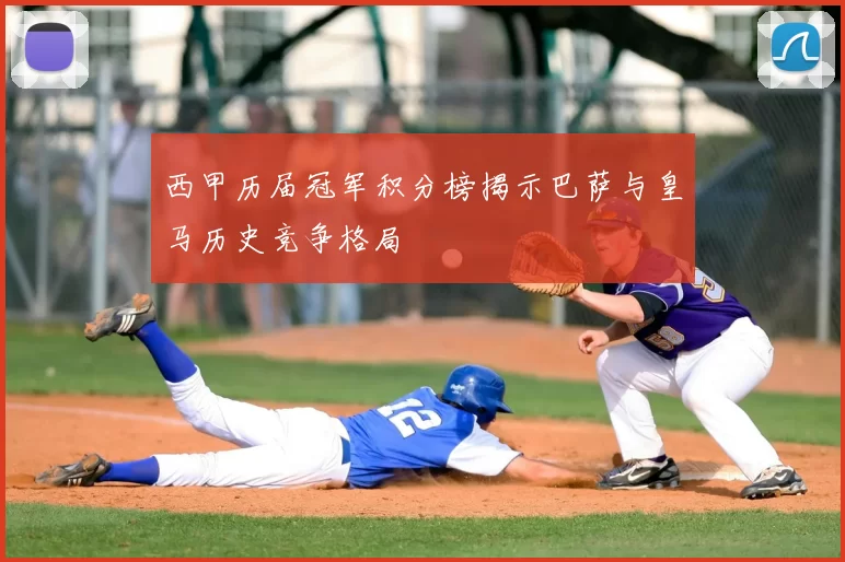 西甲历届冠军积分榜揭示巴萨与皇马历史竞争格局