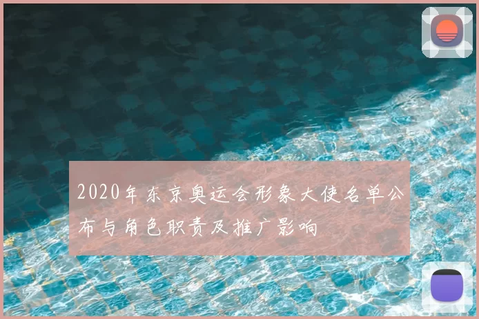 2020年东京奥运会形象大使名单公布与角色职责及推广影响