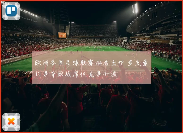 欧洲各国足球联赛排名出炉 多支豪门争夺欧战席位竞争升温