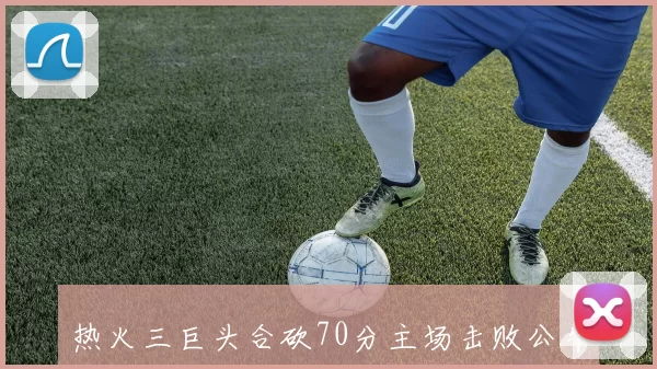 热火三巨头合砍70分主场击败公牛取得系列赛开门红