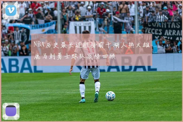 NBA历史最长连胜榜前十湖人热火雄鹿马刺勇士球队战绩回顾