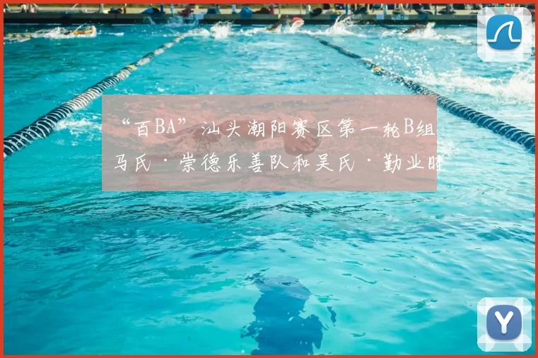 “百BA”汕头潮阳赛区第一轮B组 马氏·崇德乐善队和吴氏·勤业睦族队取得开门红！