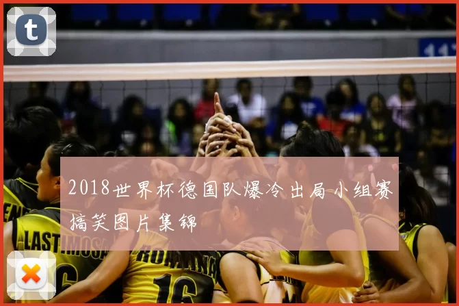 2018世界杯德国队爆冷出局小组赛搞笑图片集锦