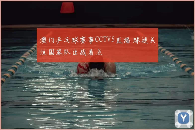 澳门乒乓球赛事CCTV5直播 球迷关注国家队出战看点