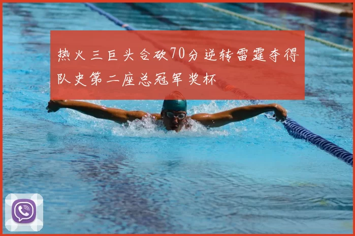 热火三巨头合砍70分逆转雷霆夺得队史第二座总冠军奖杯