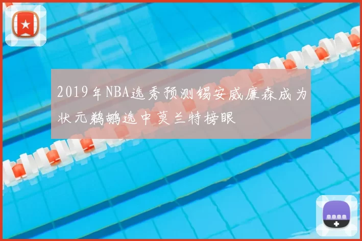 2019年NBA选秀预测锡安威廉森成为状元鹈鹕选中莫兰特榜眼
