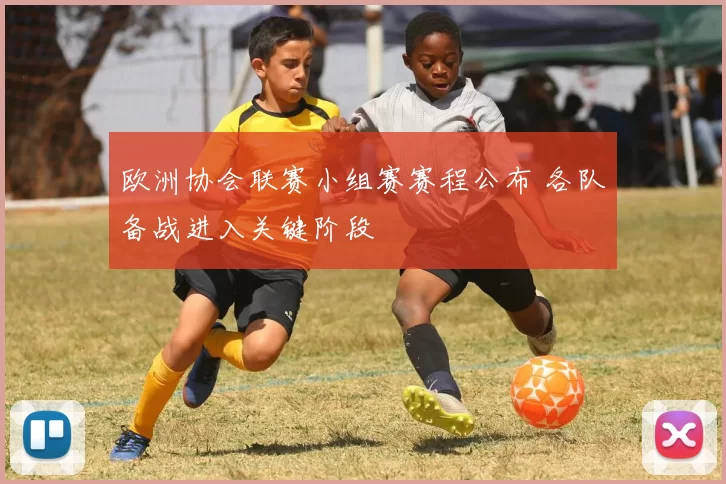 欧洲协会联赛小组赛赛程公布 各队备战进入关键阶段
