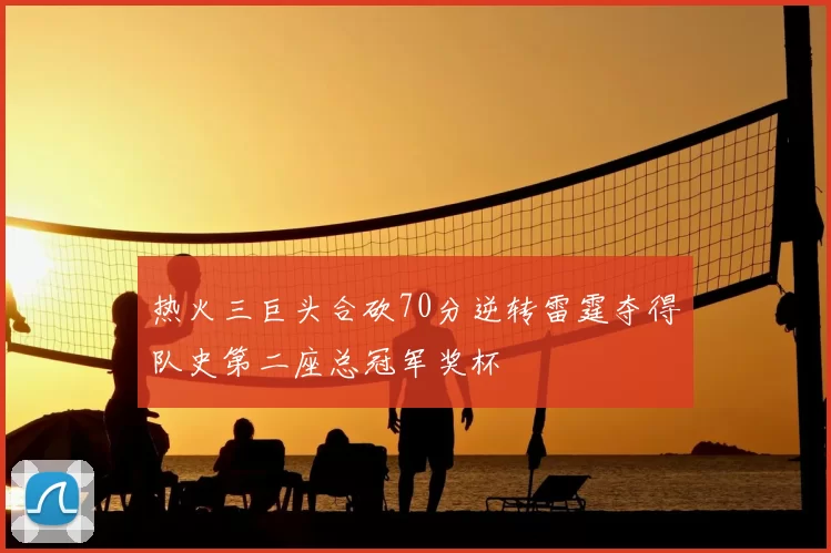 热火三巨头合砍70分逆转雷霆夺得队史第二座总冠军奖杯