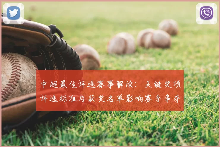 中超最佳评选赛事解读：关键奖项评选标准与获奖名单影响赛季争夺