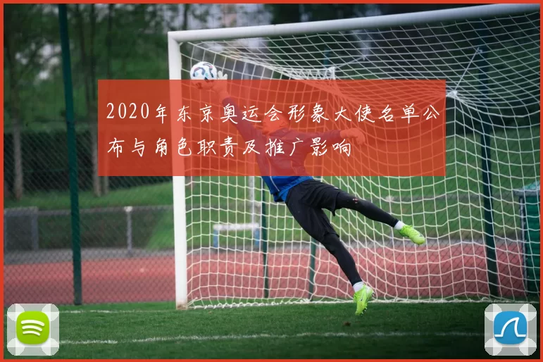 2020年东京奥运会形象大使名单公布与角色职责及推广影响