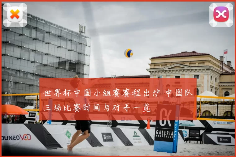 世界杯中国小组赛赛程出炉 中国队三场比赛时间与对手一览