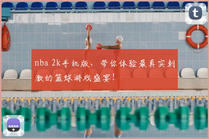 nba 2k手机版，带你体验最真实刺激的篮球游戏盛宴！