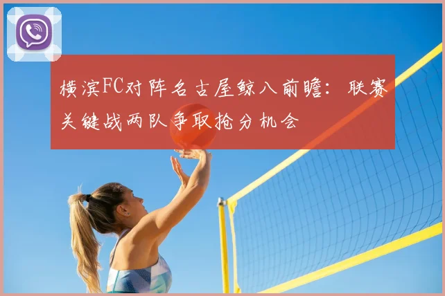 横滨FC对阵名古屋鲸八前瞻：联赛关键战两队争取抢分机会