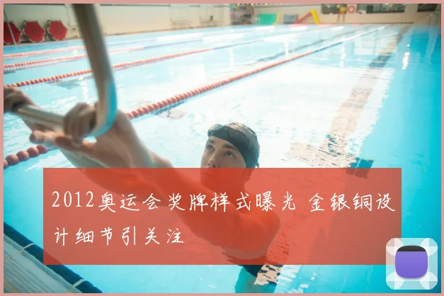2012奥运会奖牌样式曝光 金银铜设计细节引关注