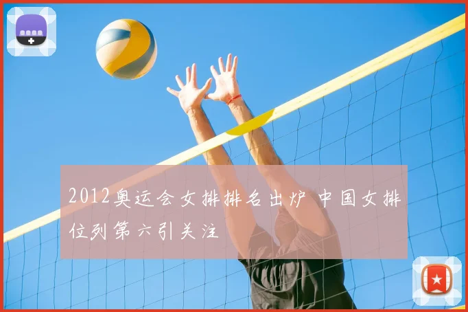2012奥运会女排排名出炉 中国女排位列第六引关注