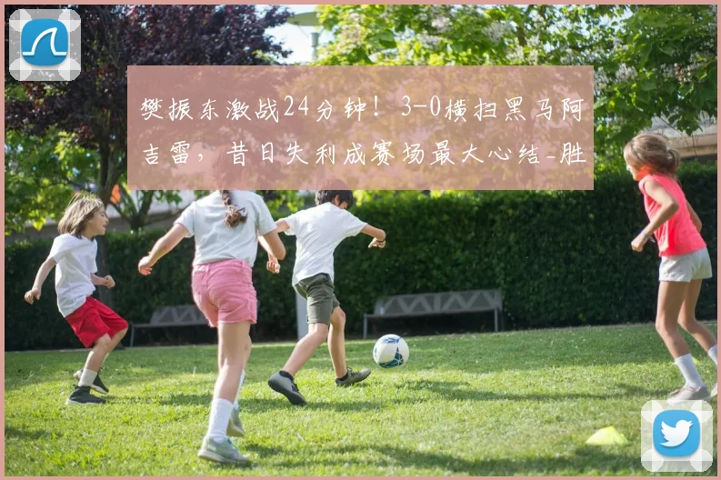 樊振东激战24分钟！3-0横扫黑马阿吉雷，昔日失利成赛场最大心结_胜利_比赛_德甲