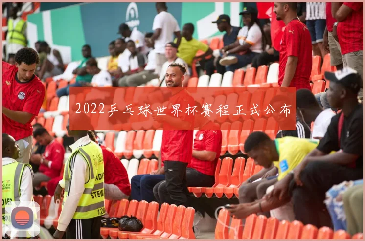 2022乒乓球世界杯赛程正式公布