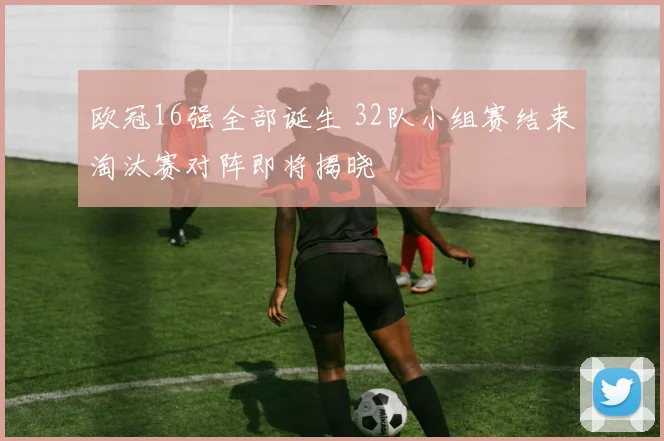 欧冠16强全部诞生 32队小组赛结束淘汰赛对阵即将揭晓