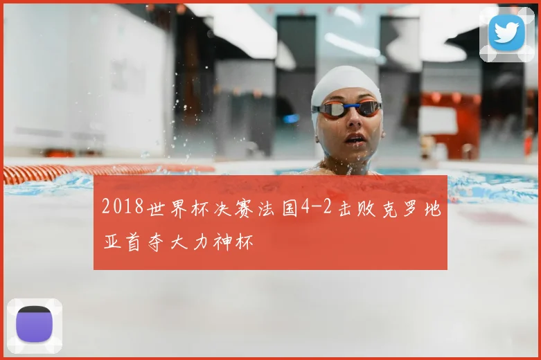 2018世界杯决赛法国4-2击败克罗地亚首夺大力神杯