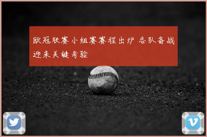 欧冠联赛小组赛赛程出炉 各队备战迎来关键考验