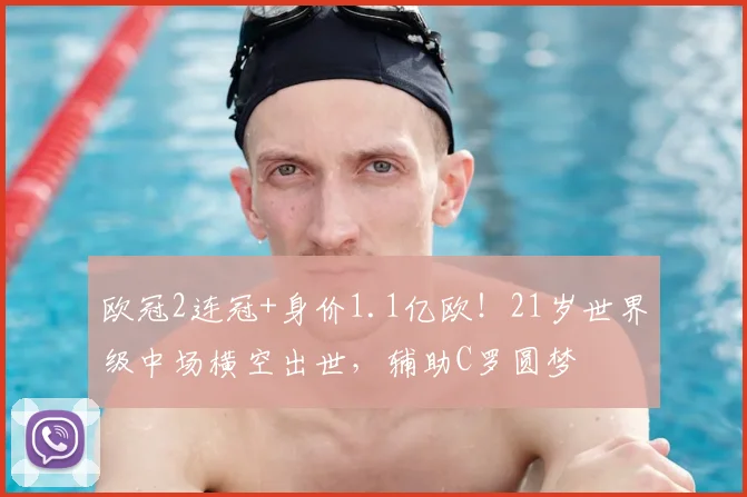 欧冠2连冠+身价1.1亿欧！21岁世界级中场横空出世，辅助C罗圆梦