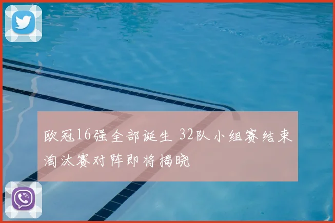 欧冠16强全部诞生 32队小组赛结束淘汰赛对阵即将揭晓