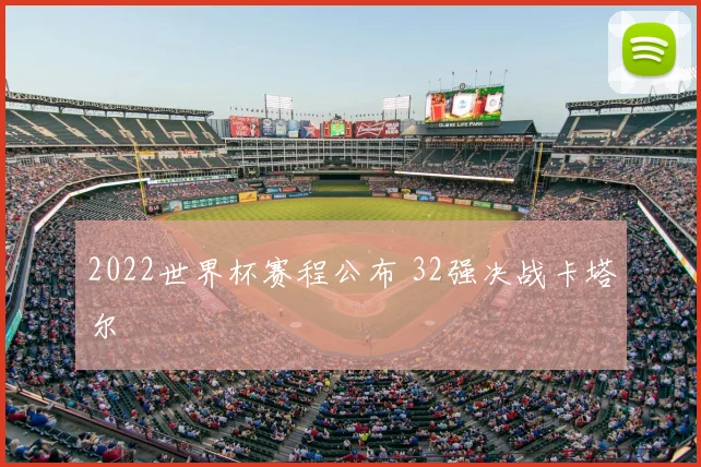 2022世界杯赛程公布 32强决战卡塔尔