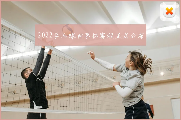 2022乒乓球世界杯赛程正式公布