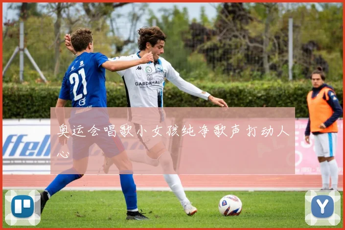 奥运会唱歌小女孩纯净歌声打动人心