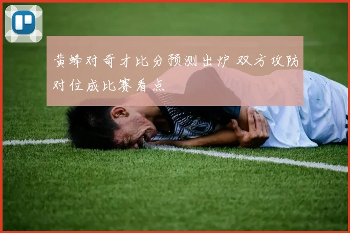 黄蜂对奇才比分预测出炉 双方攻防对位成比赛看点